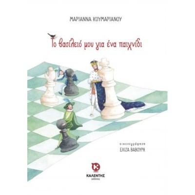 ΤΟ ΒΑΣΙΛΕΙΟ ΜΟΥ ΓΙΑ ΕΝΑ ΠΑΙΧΝΙΔΙ