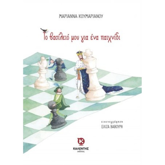ΤΟ ΒΑΣΙΛΕΙΟ ΜΟΥ ΓΙΑ ΕΝΑ ΠΑΙΧΝΙΔΙ