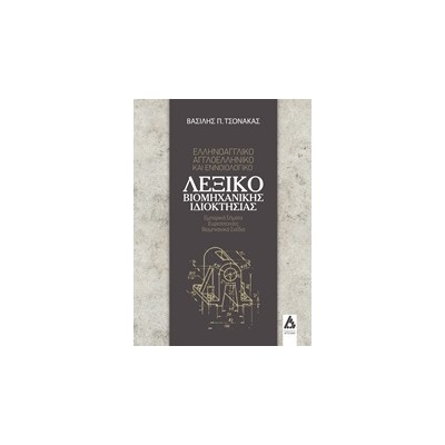 ΕΜΠΟΡΙΚΑ ΣΗΜΑΤΑ, ΕΥΡΕΣΙΤΕΧΝΙΕΣ, ΒΙΟΜΗΧΑΝΙΚΑ ΣΧΕΔΙΑ