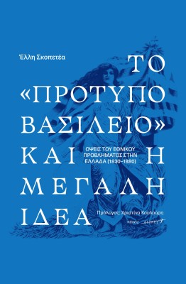 ΤΟ «ΠΡΟΤΥΠΟ ΒΑΣΙΛΕΙΟ» ΚΑΙ Η ΜΕΓΑΛΗ ΙΔΕΑ. ΟΨΕΙΣ ΤΟΥ ΕΘΝΙΚΟΥ ΠΡΟΒΛΗΜΑΤΟΣ ΣΤΗΝ ΕΛΛΑΔΑ (1830-1880)