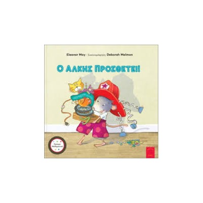 Ο ΑΛΚΗΣ ΠΡΟΣΘΕΤΕΙ!