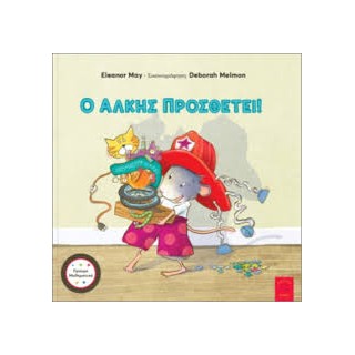 Ο ΑΛΚΗΣ ΠΡΟΣΘΕΤΕΙ!