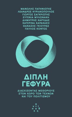 ΔΙΠΛΗ ΓΕΦΥΡΑ