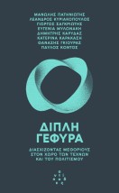 ΔΙΠΛΗ ΓΕΦΥΡΑ