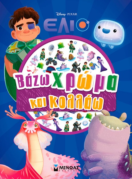 ΈΛΙΟ: ΒΑΖΩ ΧΡΩΜΑ ΚΑΙ ΚΟΛΛΑΩ