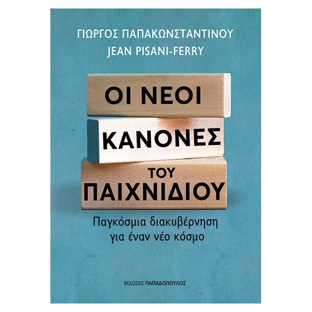 ΟΙ ΝΕΟΙ ΚΑΝΟΝΕΣ ΤΟΥ ΠΑΙΧΝΙΔΙΟΥ: ΠΑΓΚΟΣΜΙΑ ΔΙΑΚΥΒΕΡΝΗΣΗ ΓΙΑ ΕΝΑ ΝΕΟ ΚΟΣΜΟ