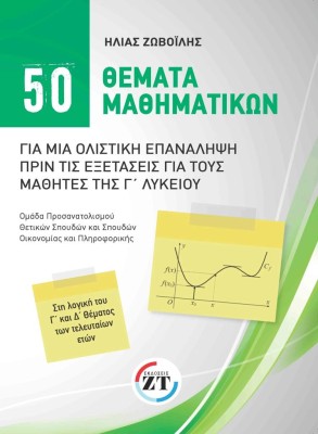 50 ΘΕΜΑΤΑ ΜΑΘΗΜΑΤΙΚΩΝ ΓΙΑ ΜΙΑ ΟΛΙΣΤΙΚΗ ΕΠΑΝΑΛΗΨΗ ΠΡΙΝ ΤΙΣ ΕΞΕΤΑΣΕΙΣ ΓΙΑ ΤΟΥΣ ΜΑΘΗΤΕΣ ΤΗΣ Γ ΛΥΚΕΙΟΥ