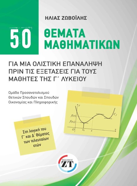 50 ΘΕΜΑΤΑ ΜΑΘΗΜΑΤΙΚΩΝ ΓΙΑ ΜΙΑ ΟΛΙΣΤΙΚΗ ΕΠΑΝΑΛΗΨΗ ΠΡΙΝ ΤΙΣ ΕΞΕΤΑΣΕΙΣ ΓΙΑ ΤΟΥΣ ΜΑΘΗΤΕΣ ΤΗΣ Γ ΛΥΚΕΙΟΥ
