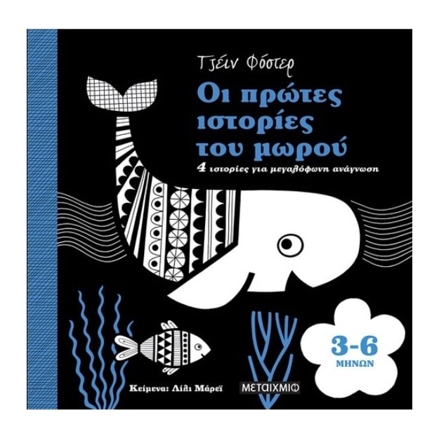 ΟΙ ΠΡΩΤΕΣ ΙΣΤΟΡΙΕΣ ΤΟΥ ΜΩΡΟΥ 3-6 ΜΗΝΩΝ