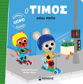 Ο ΤΙΜΟΣ ΚΑΝΕΙ ΠΑΤΙΝΙ