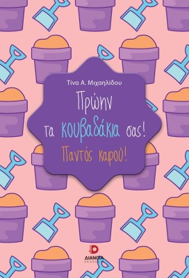 ΠΡΩΗΝ ΤΑ ΚΟΥΒΑΔΑΚΙΑ ΣΑΣ! ΠΑΝΤΟΣ ΚΑΙΡΟΥ
