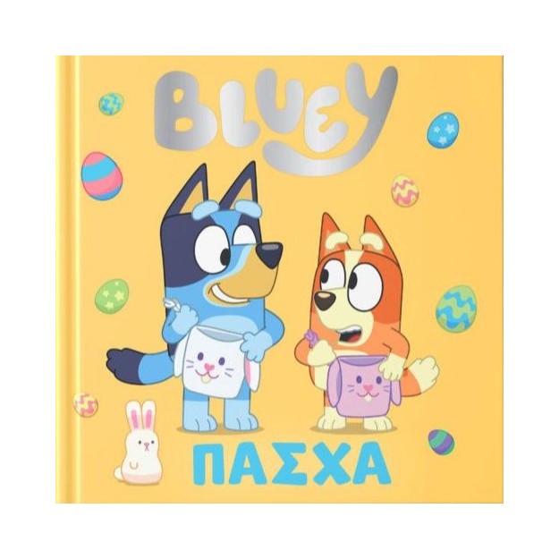 BLUEY: ΠΑΣΧΑ
