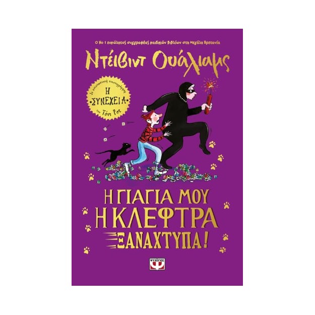 Η ΓΙΑΓΙΑ ΜΟΥ Η ΚΛΕΦΤΡΑ ΞΑΝΑΧΤΥΠΑ!