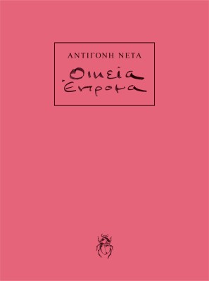 ΟΙΚΕΙΑ ΕΝΤΡΟΜΑ