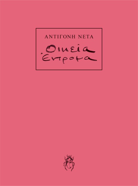 ΟΙΚΕΙΑ ΕΝΤΡΟΜΑ