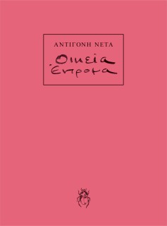 ΟΙΚΕΙΑ ΕΝΤΡΟΜΑ