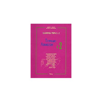ΕΛΛΗΝΙΚΑ ΤΩΡΑ 2 + 2 ΑΣΚΗΣΕΙΣ (2+) 2Η ΕΚΔΟΣΗ