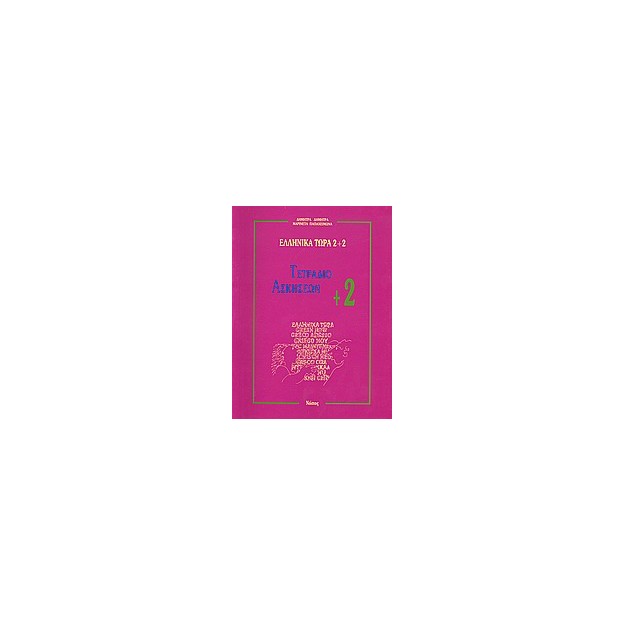 ΕΛΛΗΝΙΚΑ ΤΩΡΑ 2 + 2 ΑΣΚΗΣΕΙΣ (2+) 2Η ΕΚΔΟΣΗ