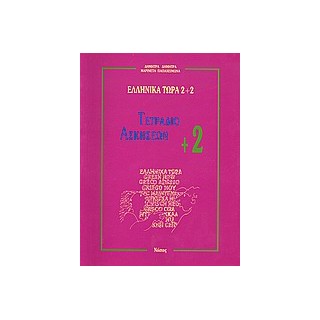 ΕΛΛΗΝΙΚΑ ΤΩΡΑ 2 + 2 ΑΣΚΗΣΕΙΣ (2+) 2Η ΕΚΔΟΣΗ