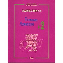 ΕΛΛΗΝΙΚΑ ΤΩΡΑ 2 + 2 ΑΣΚΗΣΕΙΣ (2+) 2Η ΕΚΔΟΣΗ