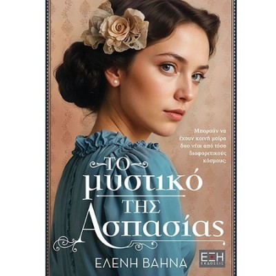 ΤΟ ΜΥΣΤΙΚΟ ΤΗΣ ΑΣΠΑΣΙΑΣ