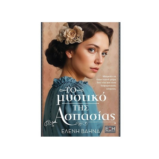 ΤΟ ΜΥΣΤΙΚΟ ΤΗΣ ΑΣΠΑΣΙΑΣ