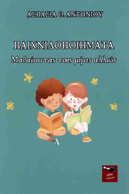 ΠΑΙΧΝΙΔΟΠΟΙΗΜΑΤΑ ΜΑΘΑΙΝΟΝΤΑΣ ΤΟΥΣ ΜΗΝΕΣ ΑΛΛΙΩΣ