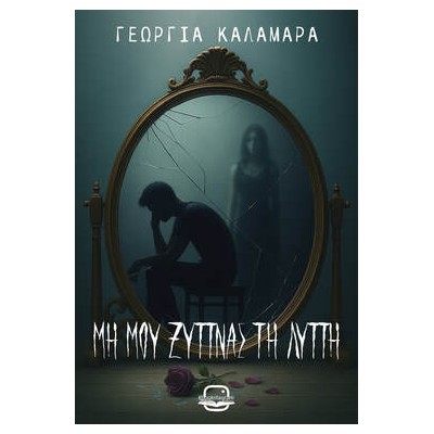 ΜΗ ΜΟΥ ΞΥΠΝΑΣ ΤΗ ΛΥΠΗ