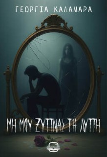 ΜΗ ΜΟΥ ΞΥΠΝΑΣ ΤΗ ΛΥΠΗ