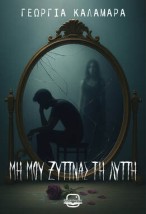 ΜΗ ΜΟΥ ΞΥΠΝΑΣ ΤΗ ΛΥΠΗ