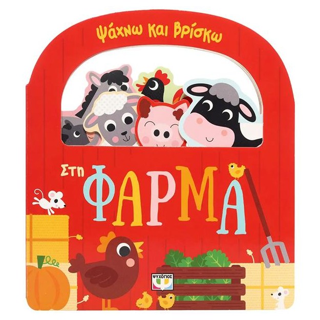 ΨΑΧΝΩ ΚΑΙ ΒΡΙΣΚΩ: ΣΤΗ ΦΑΡΜΑ