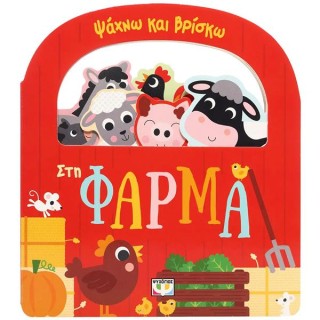 ΨΑΧΝΩ ΚΑΙ ΒΡΙΣΚΩ: ΣΤΗ ΦΑΡΜΑ