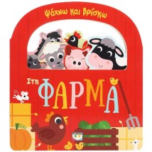 ΨΑΧΝΩ ΚΑΙ ΒΡΙΣΚΩ: ΣΤΗ ΦΑΡΜΑ