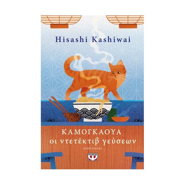 ΚΑΜΟΓΚΑΟΥΑ – ΟΙ ΝΤΕΤΕΚΤΙΒ ΓΕΥΣΕΩΝ (ΒΙΒΛΙΟ 1)