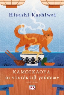 ΚΑΜΟΓΚΑΟΥΑ – ΟΙ ΝΤΕΤΕΚΤΙΒ ΓΕΥΣΕΩΝ (ΒΙΒΛΙΟ 1)