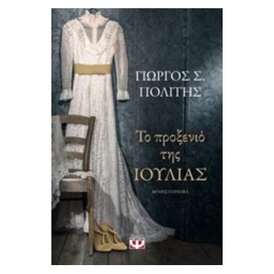 ΤΟ ΠΡΟΞΕΝΙΟ ΤΗΣ ΙΟΥΛΙΑΣ