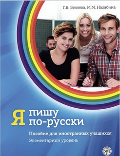 ΓΡΑΦΩ ΣΤΑ ΡΩΣΙΚΑ A1 ΕΚΔΟΣΗ 2021