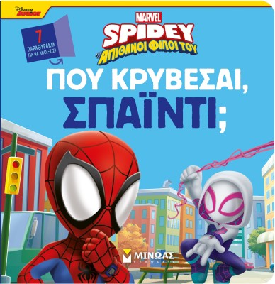 DISNEY JUNIOR SPIDEY: ΠΟΥ ΚΡΥΒΕΣΑΙ, ΣΠΑΙΝΤΙ;