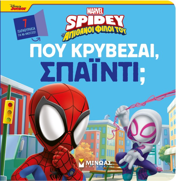 DISNEY JUNIOR SPIDEY: ΠΟΥ ΚΡΥΒΕΣΑΙ, ΣΠΑΙΝΤΙ;