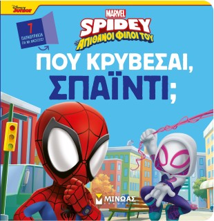 DISNEY JUNIOR SPIDEY: ΠΟΥ ΚΡΥΒΕΣΑΙ, ΣΠΑΙΝΤΙ;