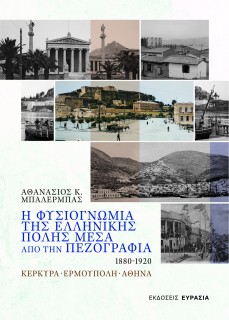 Η ΦΥΣΙΟΓΝΩΜΙΑ ΤΗΣ ΕΛΛΗΝΙΚΗΣ ΠΟΛΗΣ ΜΕΣΑ ΑΠΟ ΤΗΝ ΠΕΖΟΓΡΑΦΙΑ 1880 - 1920 ΚΕΡΚΥΡΑ - ΕΡΜΟΥΠΟΛΗ - ΑΘΗΝΑ