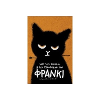 Η ΖΩΗ ΣΥΜΦΩΝΑ ΜΕ ΤΟΝ ΦΡΑΝΚΙ