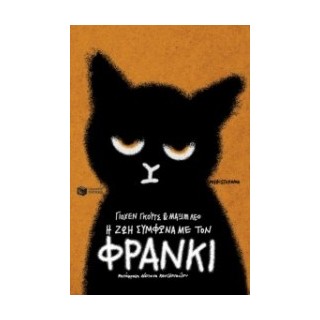 Η ΖΩΗ ΣΥΜΦΩΝΑ ΜΕ ΤΟΝ ΦΡΑΝΚΙ