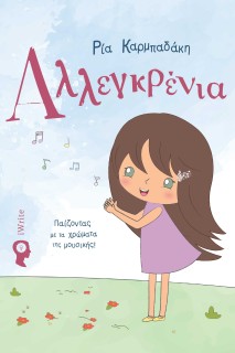 ΑΛΛΕΓΚΡΕΝΙΑ