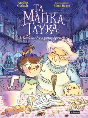 ΤΑ ΜΑΓΙΚΑ ΓΛΥΚΑ: 1. ΚΟΥΛΟΥΡΑΚΙΑ ΜΕΤΑΜΟΡΦΩΣΗΣ