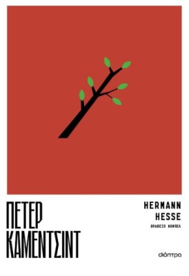 ΠΕΤΕΡ ΚΑΜΕΝΤΣΙΝΤ