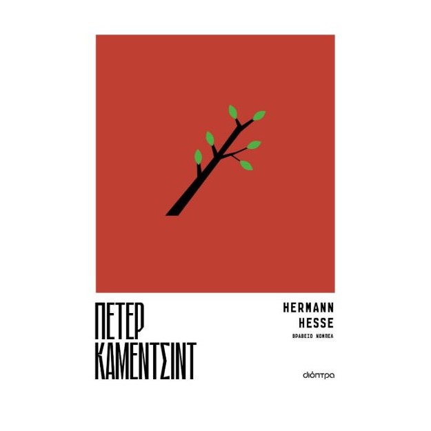 ΠΕΤΕΡ ΚΑΜΕΝΤΣΙΝΤ