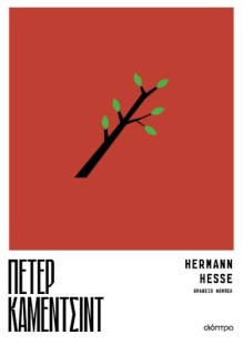 ΠΕΤΕΡ ΚΑΜΕΝΤΣΙΝΤ