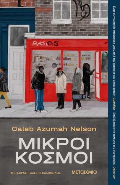 ΜΙΚΡΟΙ ΚΟΣΜΟΙ