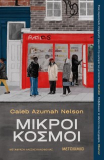 ΜΙΚΡΟΙ ΚΟΣΜΟΙ